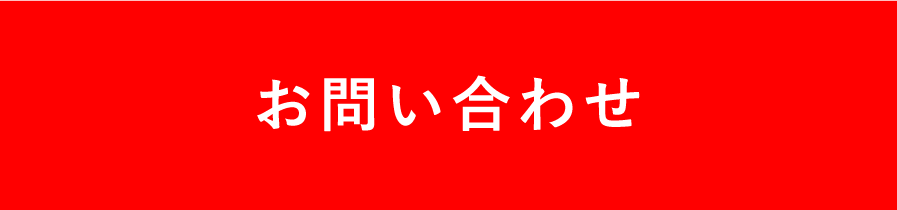 お問合わせ・来店予約ボタン