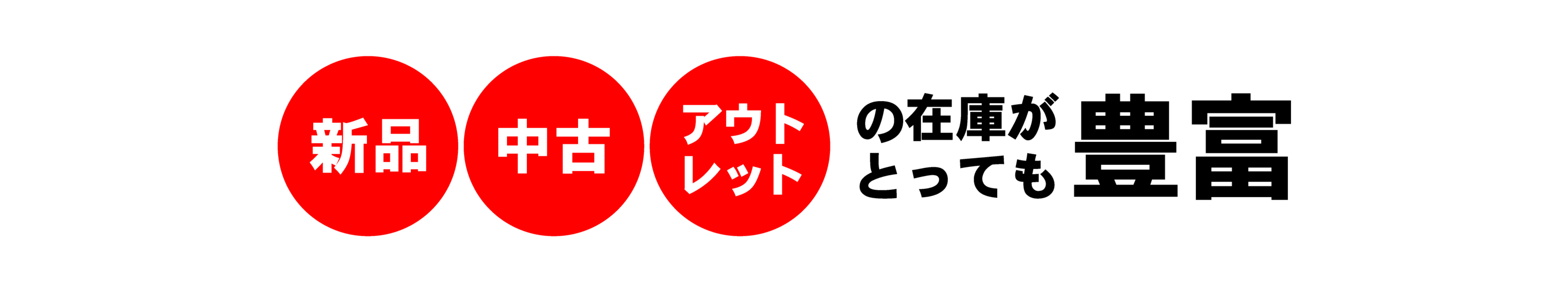 タイヤセンター豊富では新品・中古・アウトレットの在庫がとっても豊富!