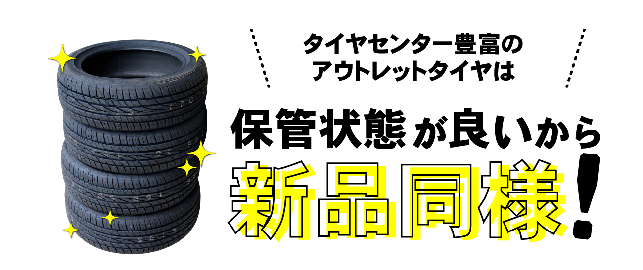 タイヤセンター豊富のアウトレットタイヤは保管状態が良いから新品同様!