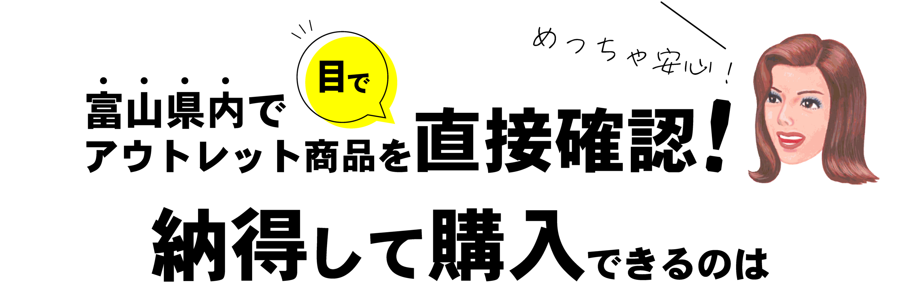 富山県内でアウトレット商品を目で直接確認!納得して購入できるのは…