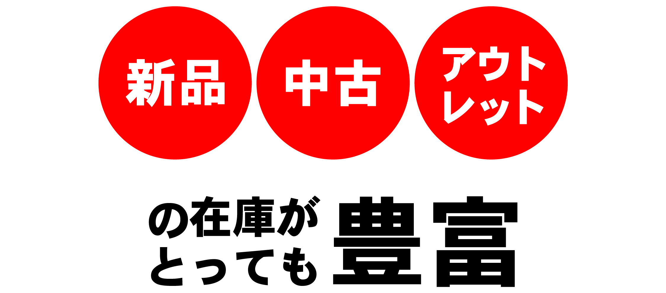 タイヤセンター豊富では新品・中古・アウトレットの在庫がとっても豊富!