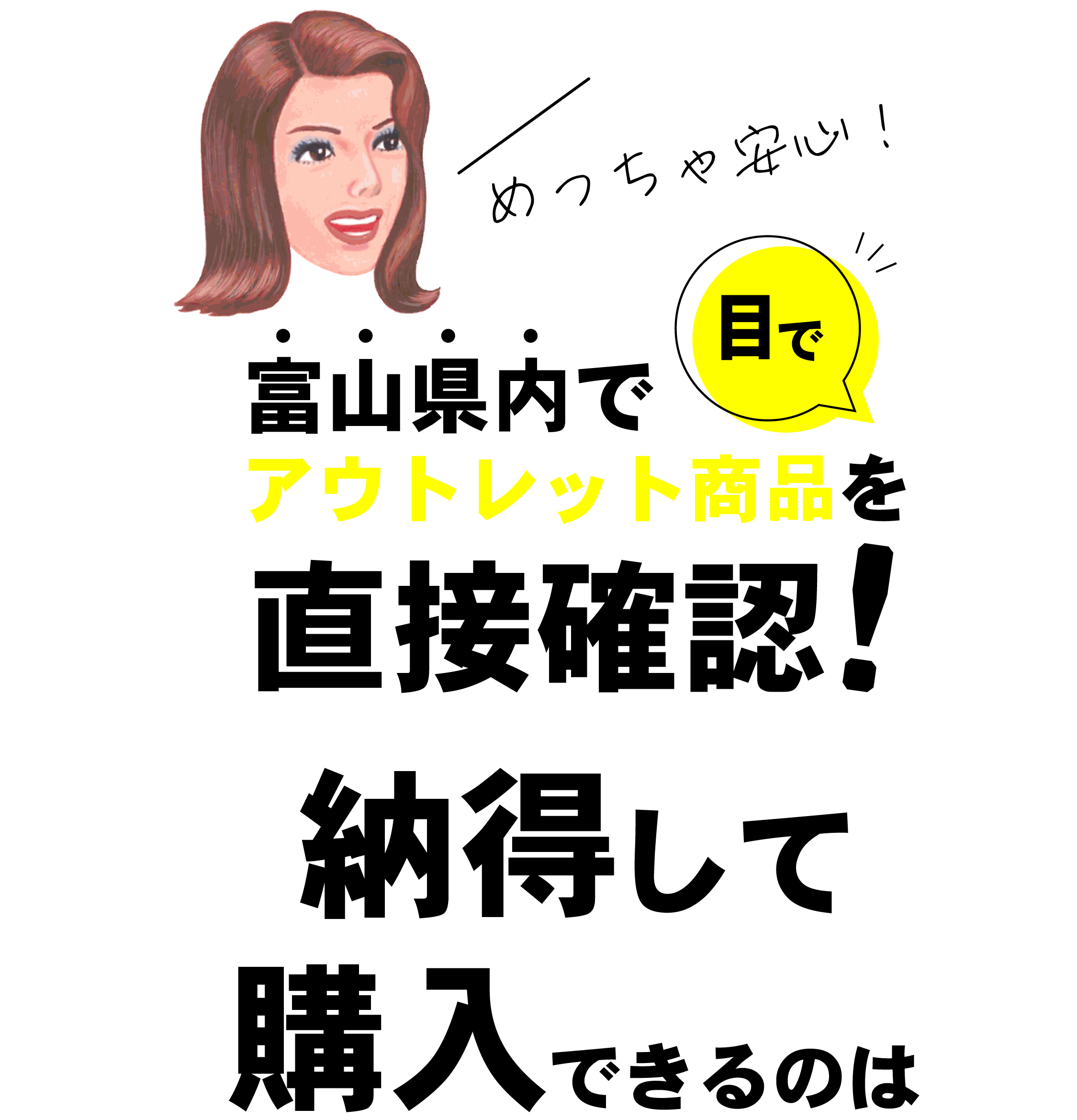 富山県内でアウトレット商品を目で直接確認!納得して購入できるのは…