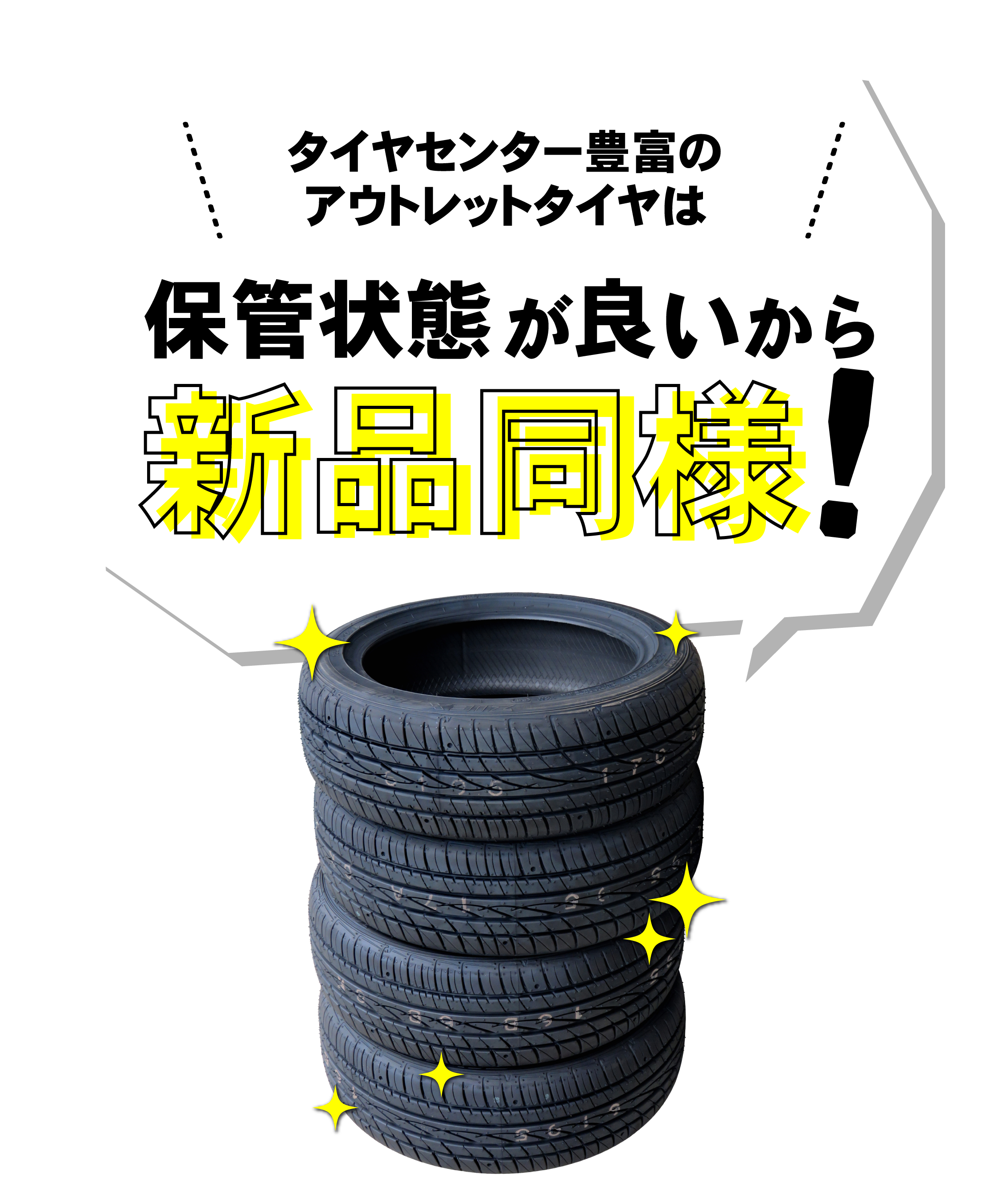 タイヤセンター豊富のアウトレットタイヤは保管状態が良いから新品同様!
