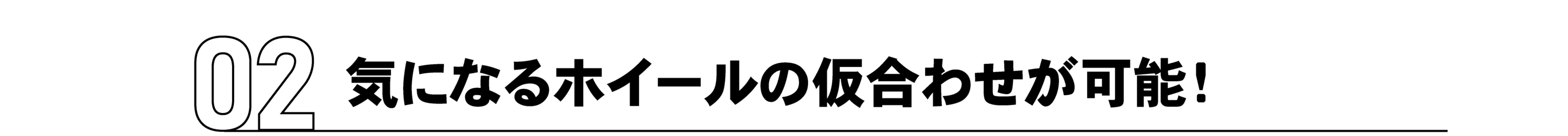 気になるホイールの仮合わせが可能!