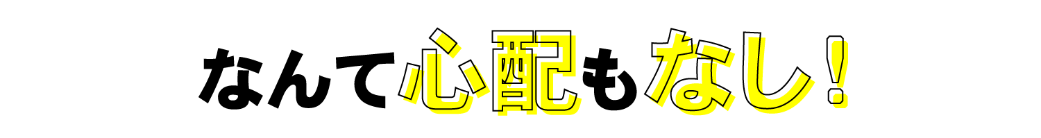 なんて心配もなし!