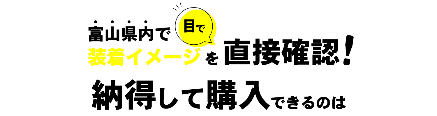 富山県内で装着イメージを目で直接確認!納得して購入できるのは…