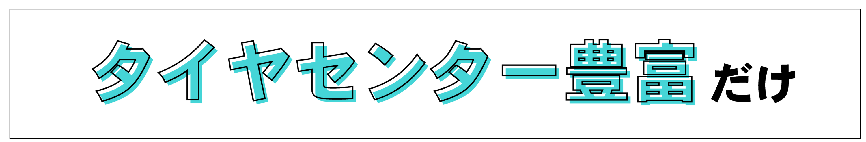 タイヤセンター豊富だけ!