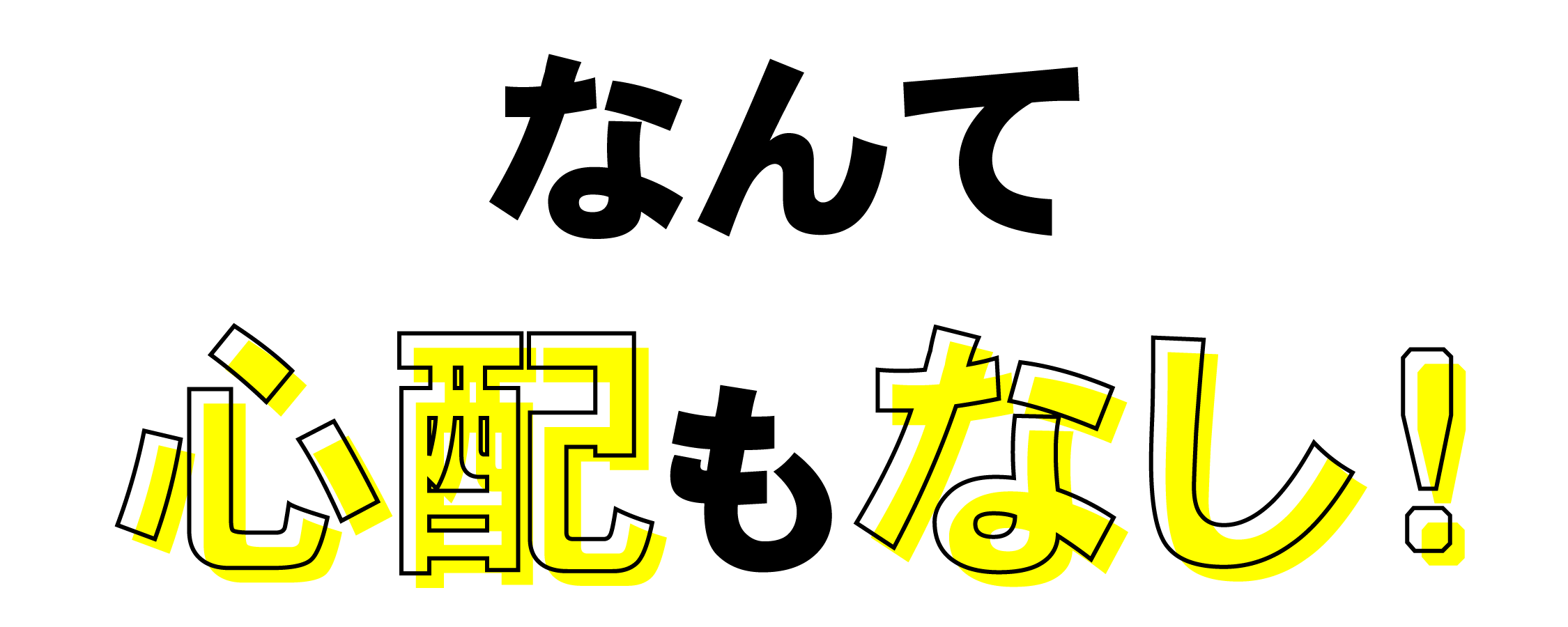 なんて心配もなし!