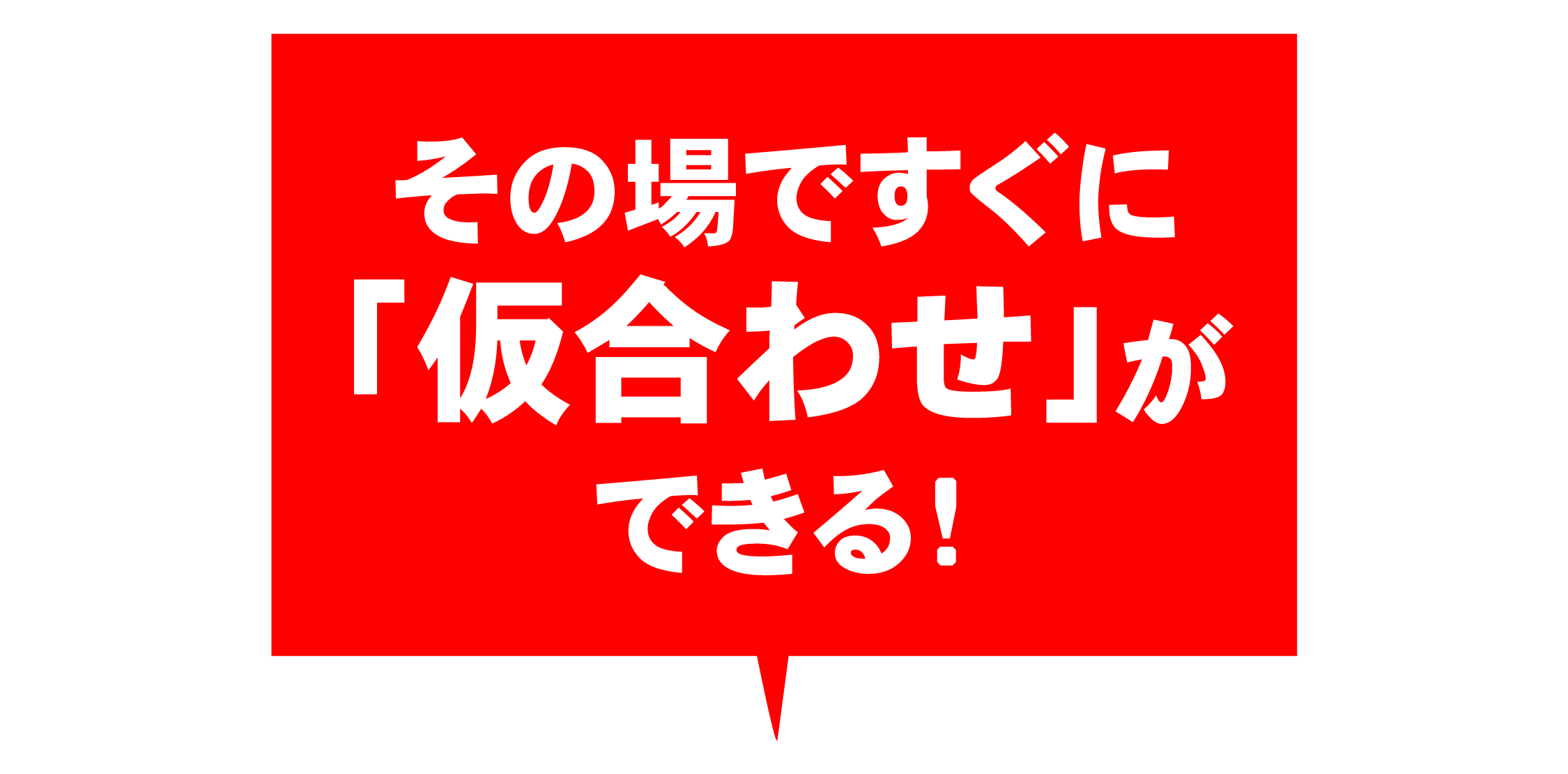 その場ですぐに仮合わせができる!
