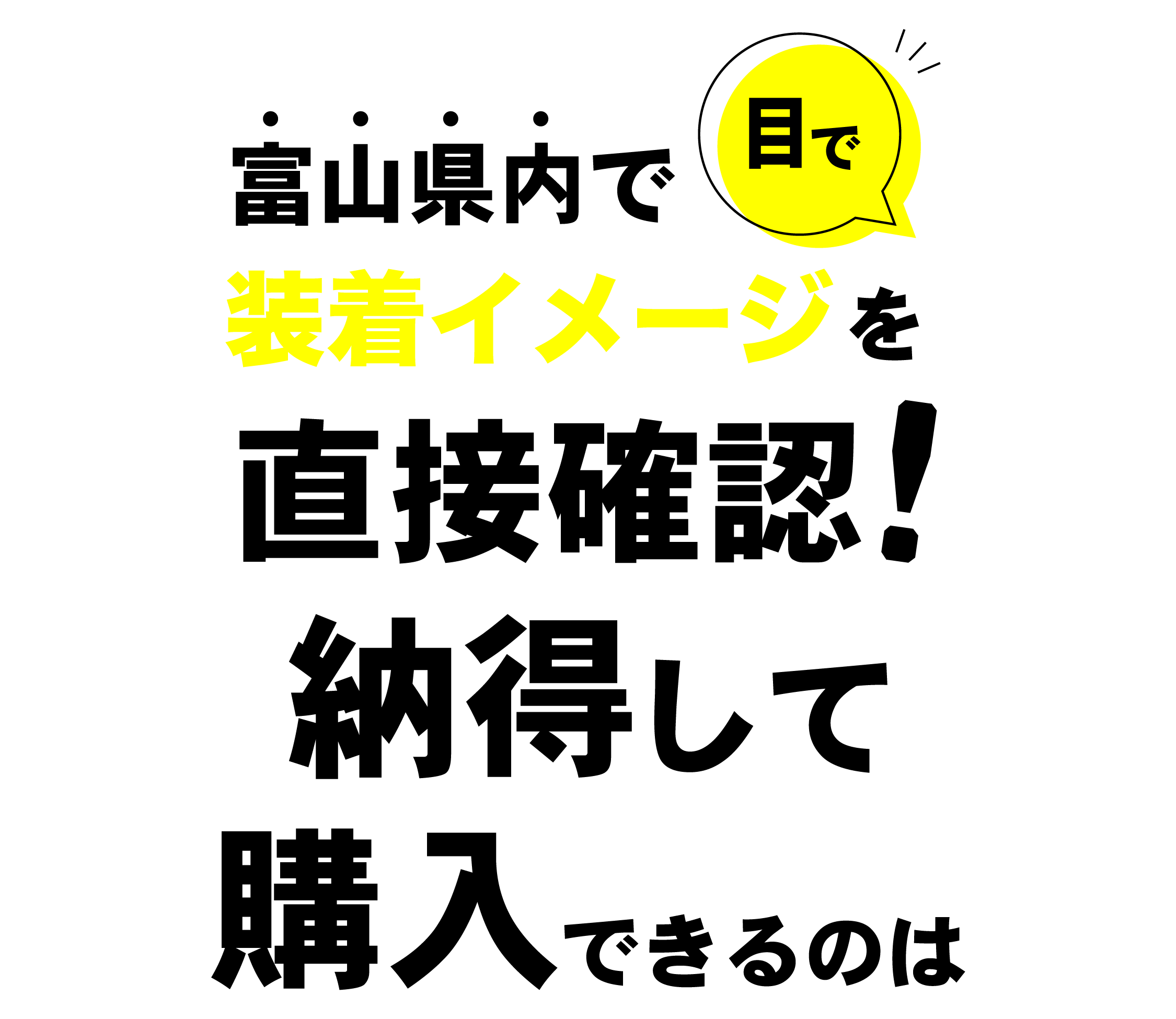 富山県内で装着イメージを目で直接確認!納得して購入できるのは…