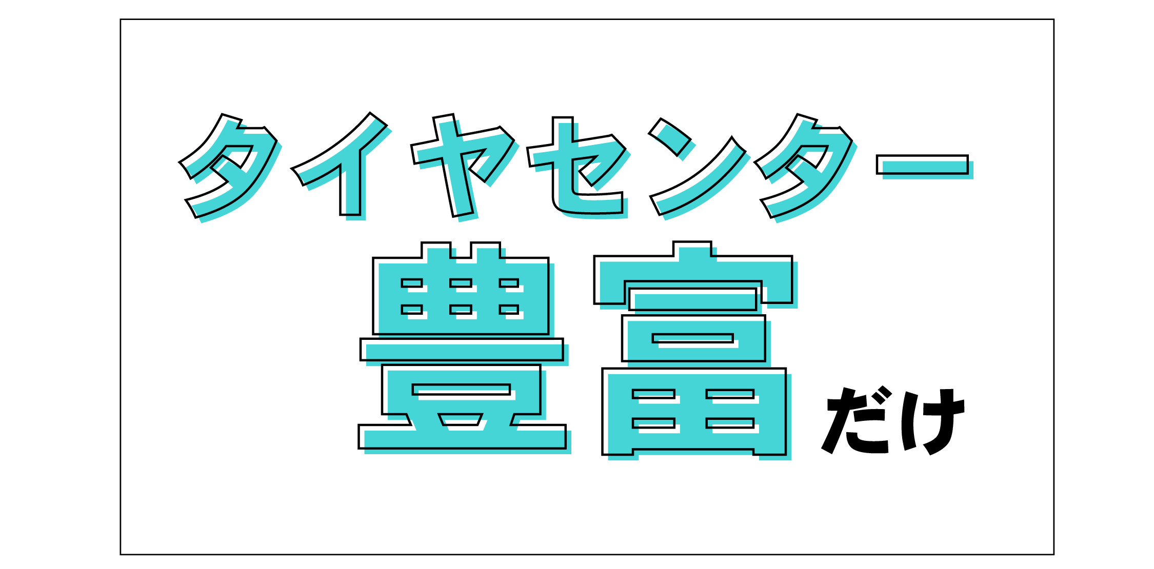 タイヤセンター豊富だけ!