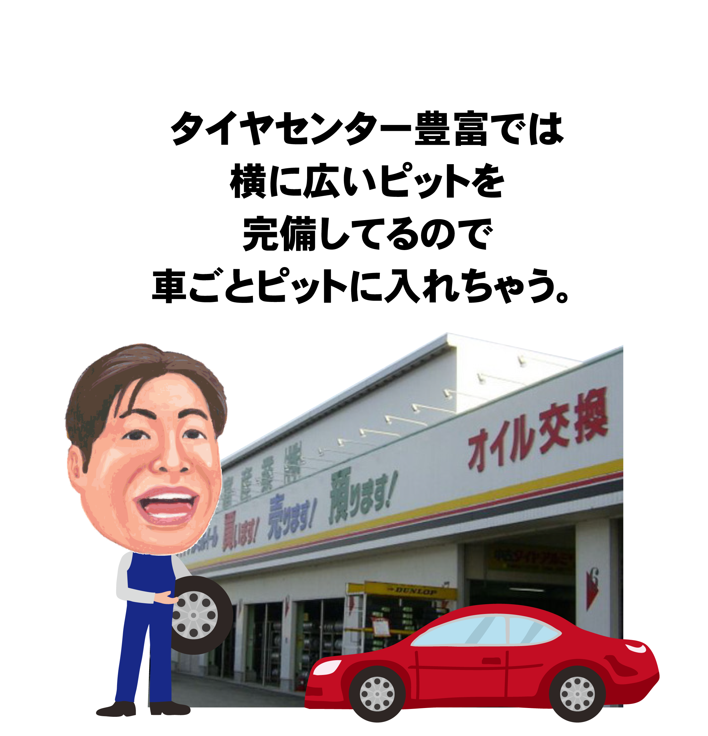タイヤセンター豊富では横に広いピットを完備しているので車ごとピットに入れちゃう!
