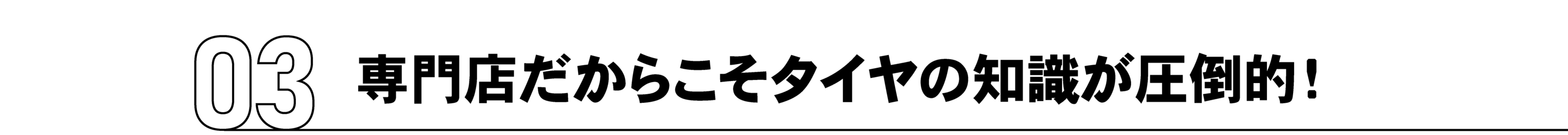 専門店だからこそタイヤの知識が豊富!