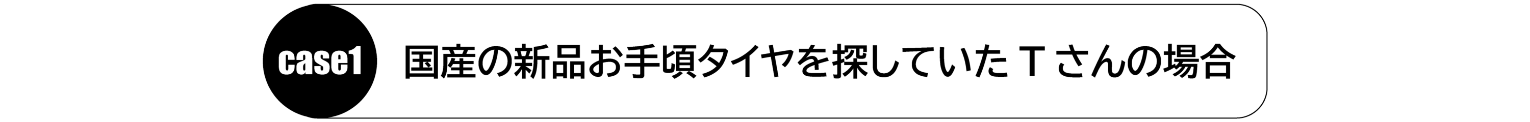 case1_国産の新品お手頃タイヤを探していたTさんの場合