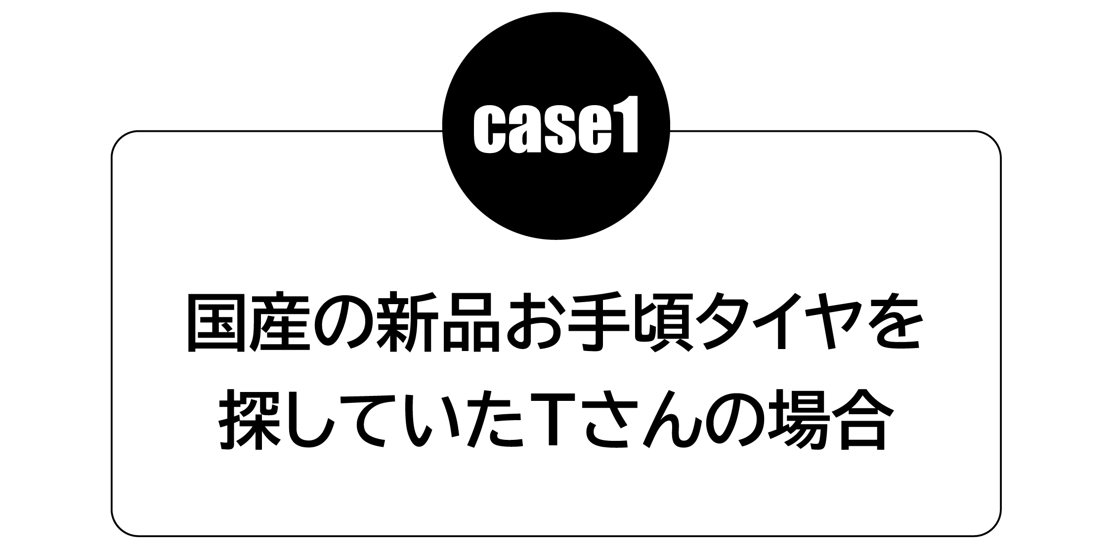 ケース1 国産の新品お手頃タイヤを探していたTさんの場合