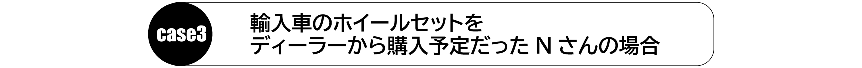 case3_輸入車のホイールセットを ディーラーから購入予定だったNさんの場合