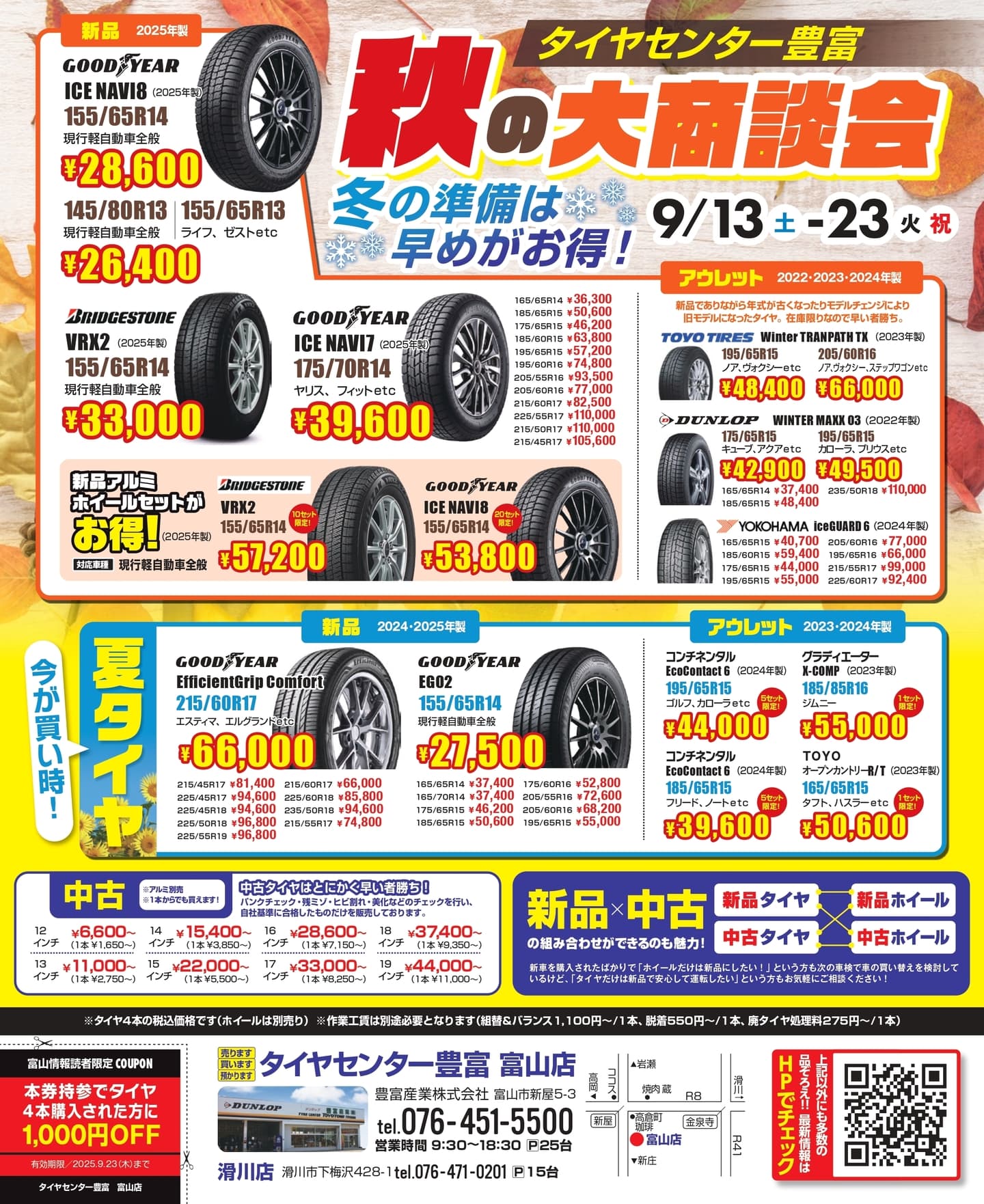 タイヤセンター豊富　秋の大商談会